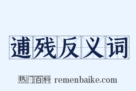 逋残反义词是什么意思的图片